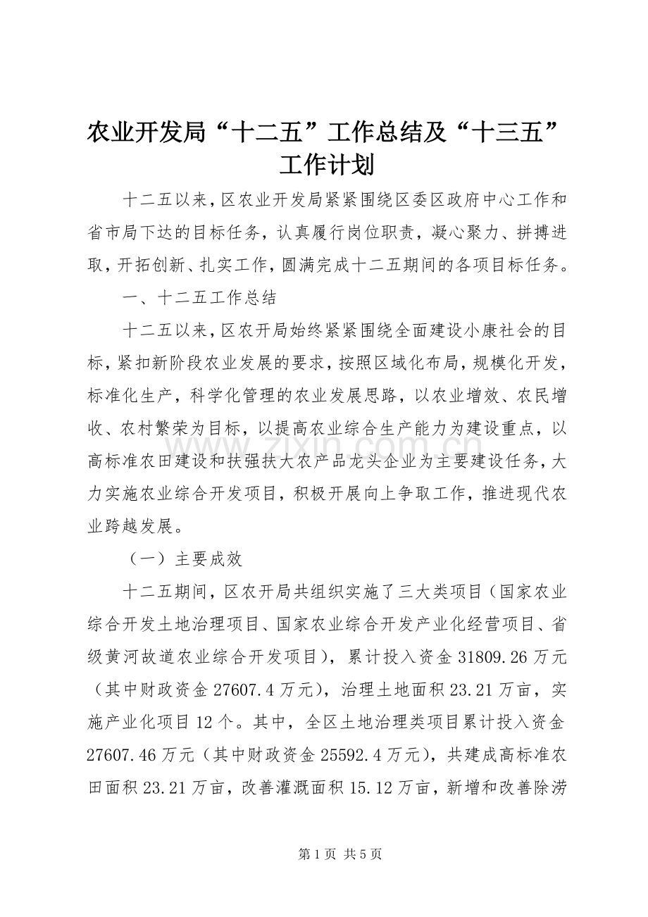 农业开发局“十二五”工作总结及“十三五”工作计划.docx_第1页