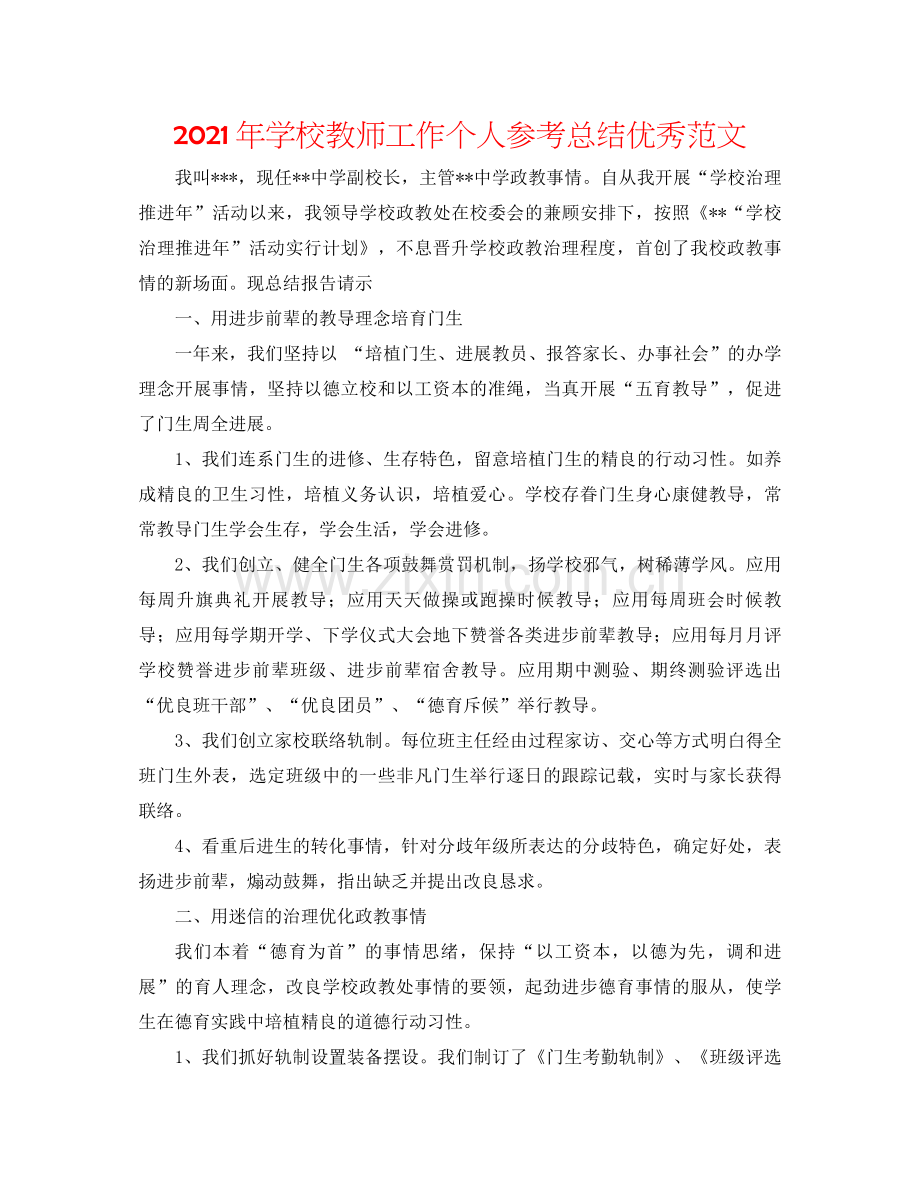 2021年学校教师工作个人参考总结优秀范文.docx_第1页