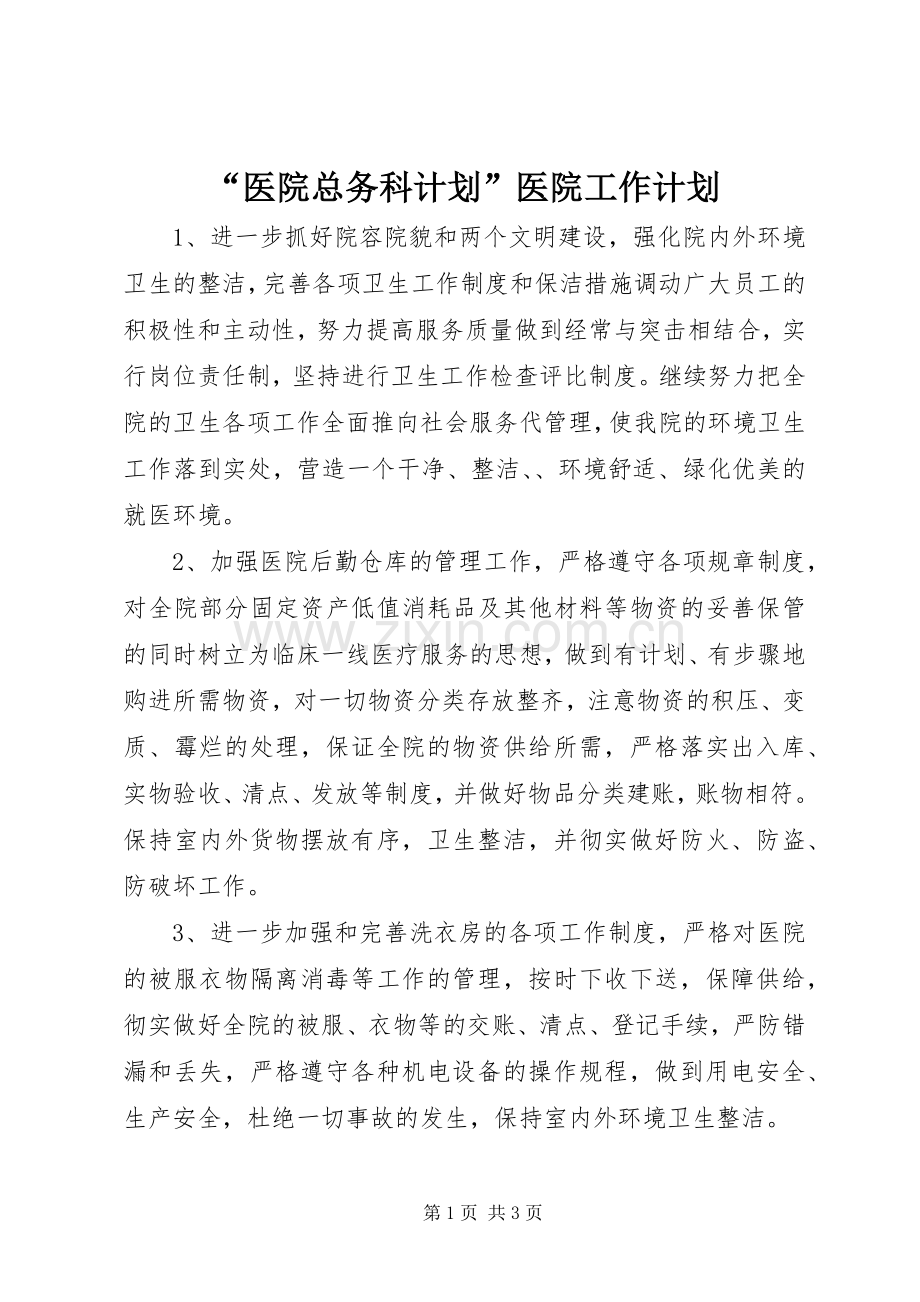 “医院总务科计划”医院工作计划.docx_第1页