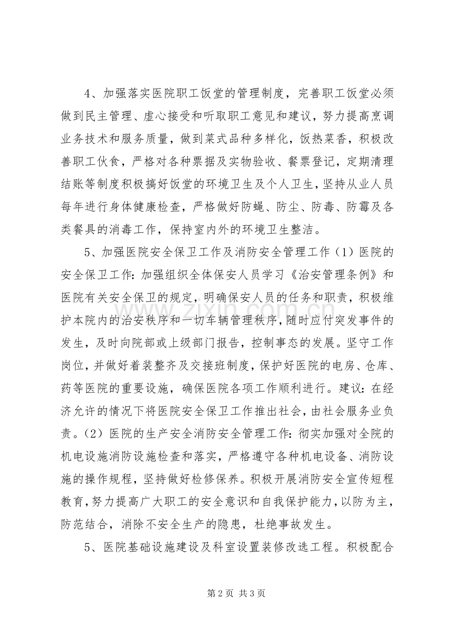 “医院总务科计划”医院工作计划.docx_第2页