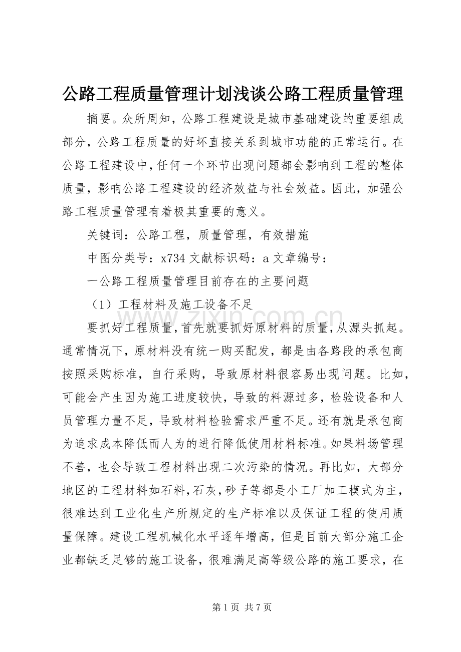 公路工程质量管理计划浅谈公路工程质量管理.docx_第1页