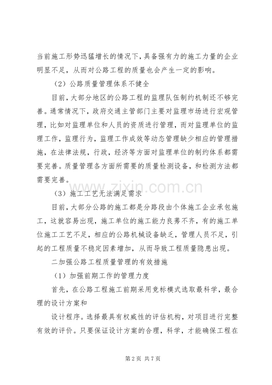 公路工程质量管理计划浅谈公路工程质量管理.docx_第2页