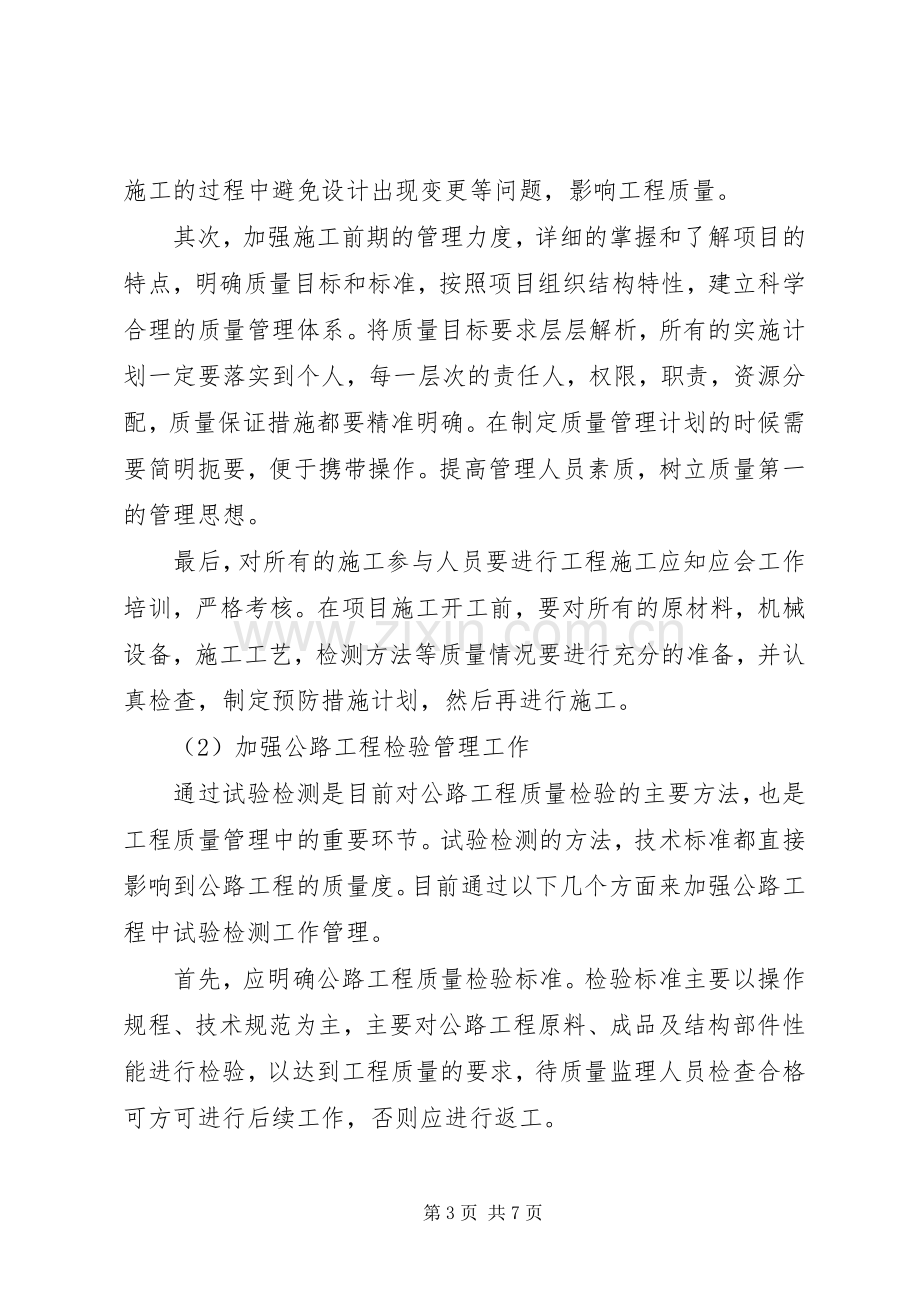 公路工程质量管理计划浅谈公路工程质量管理.docx_第3页