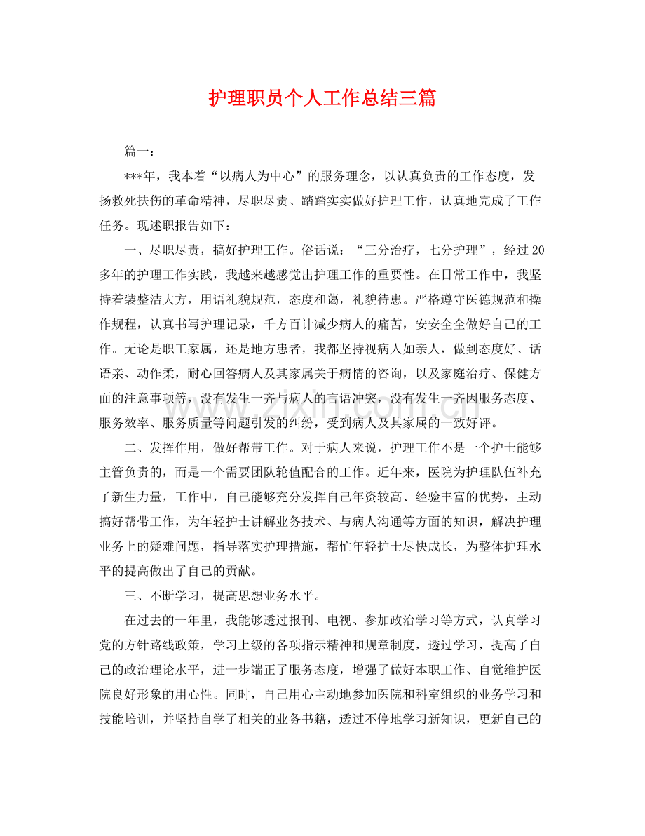 护理职员个人工作总结三篇 .docx_第1页