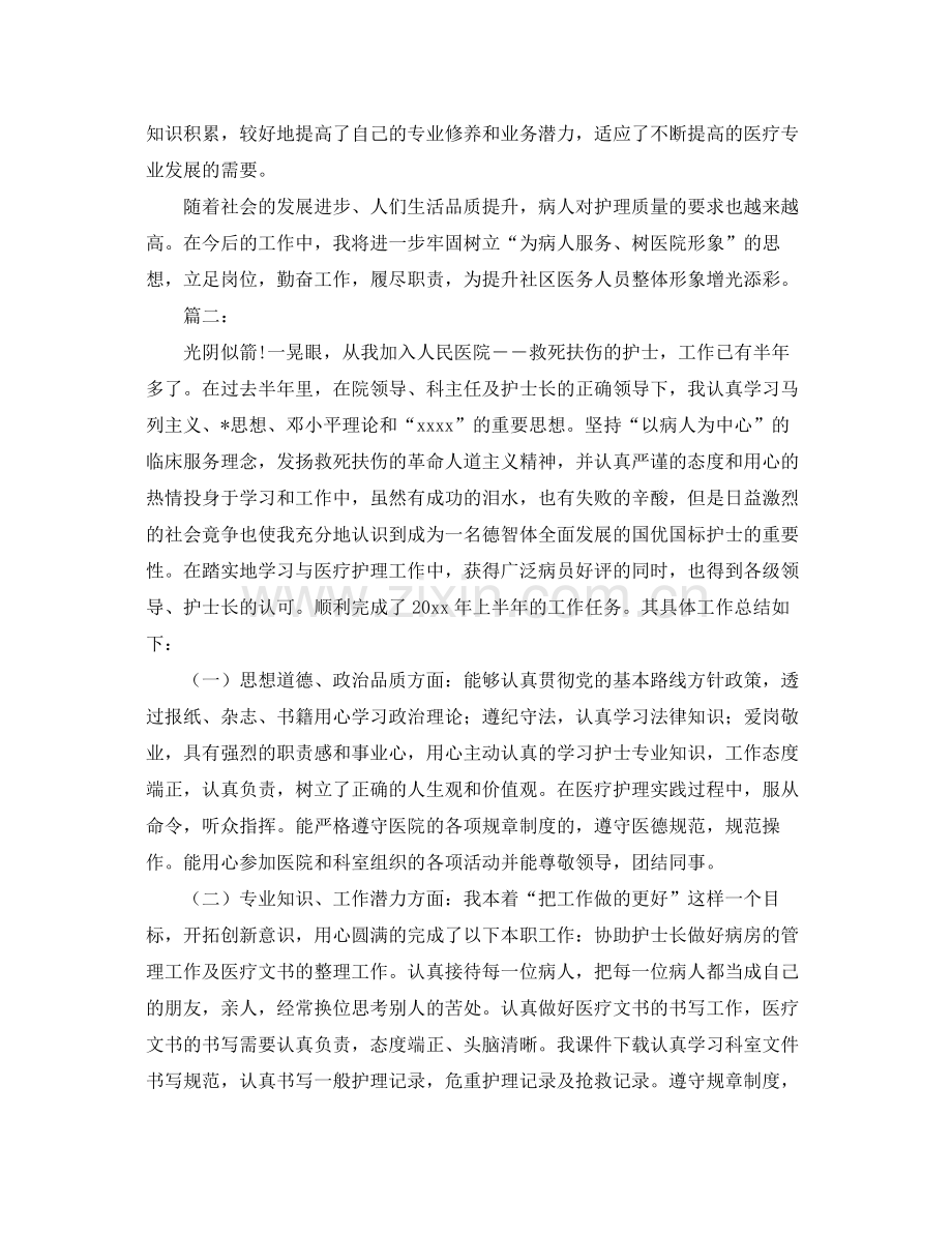 护理职员个人工作总结三篇 .docx_第2页