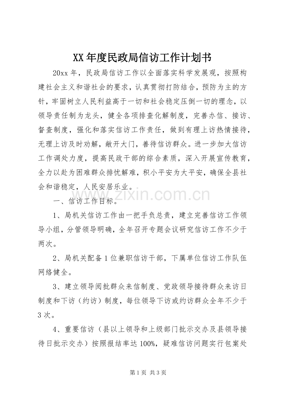 XX年度民政局信访工作计划书.docx_第1页