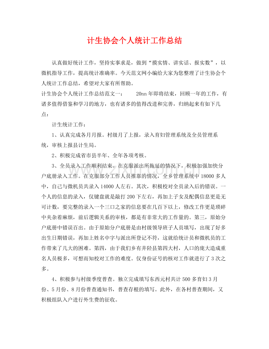 计生协会个人统计工作总结 .docx_第1页