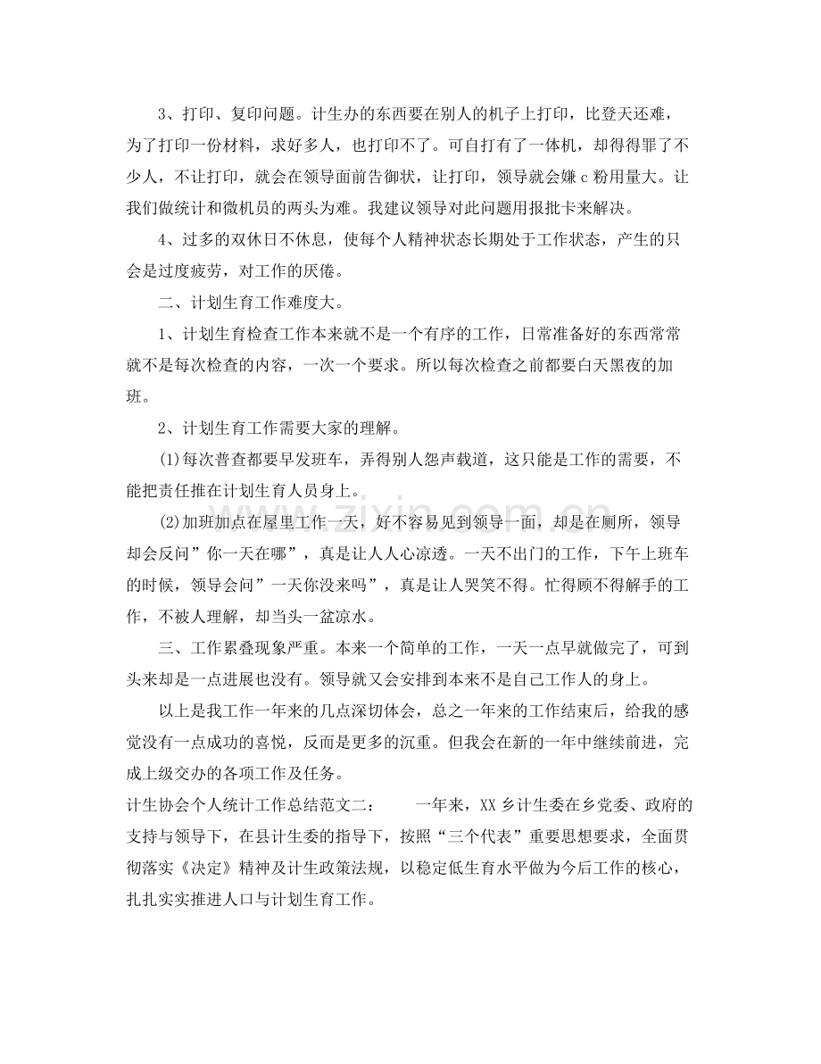 计生协会个人统计工作总结 .docx_第3页