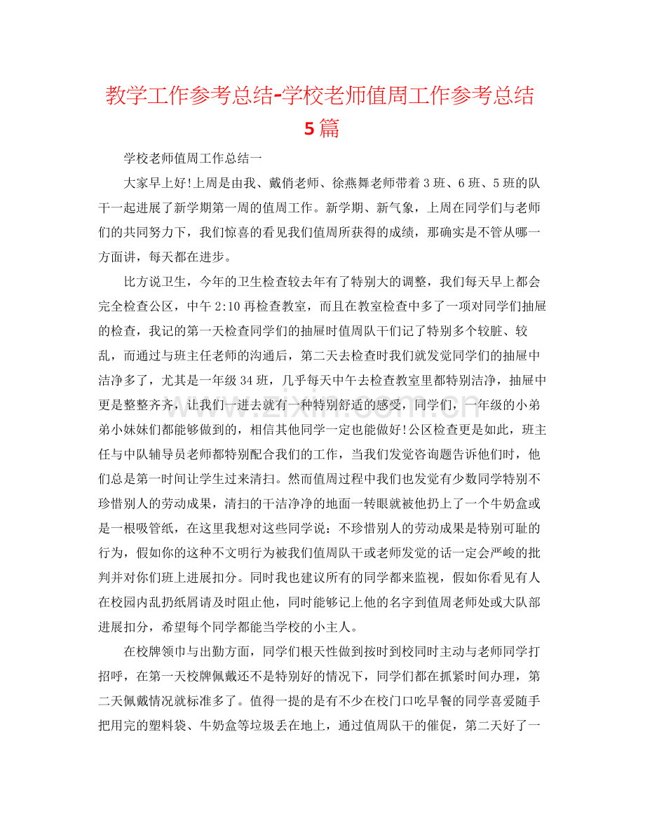 教学工作参考总结学校教师值周工作参考总结5篇.docx_第1页