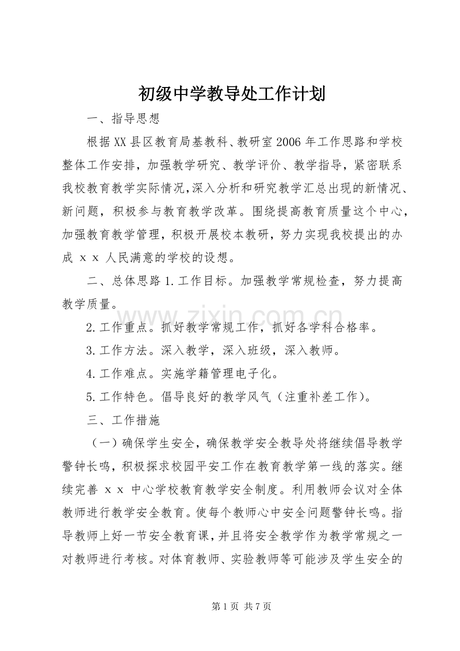 初级中学教导处工作计划.docx_第1页