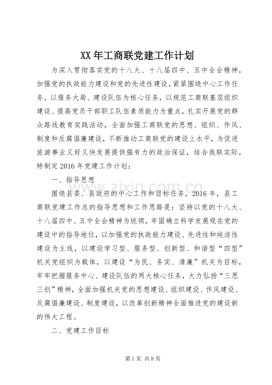 XX年工商联党建工作计划.docx_第1页