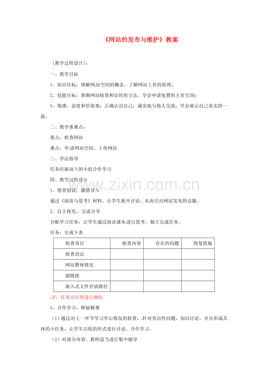 山东省郯城县郯城街道初级中学初中信息技术《网站的发布与维护》教案.doc_第1页