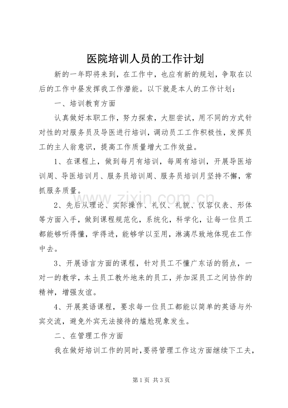 医院培训人员的工作计划 .docx_第1页