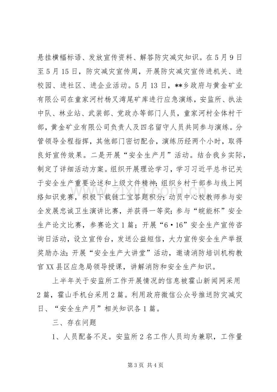 乡安监所上半年工作总结和下半年工作计划.docx_第3页