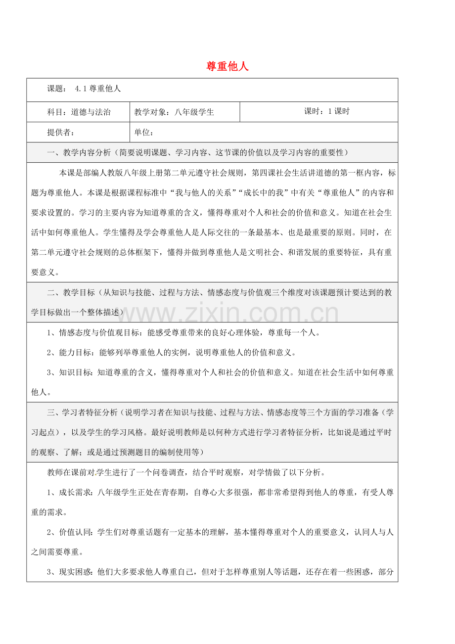 八年级道德与法治上册 第二单元 遵守社会规则 第四课 社会生活讲道德 第1框 尊重他人教学设计 新人教版-新人教版初中八年级上册政治教案.doc_第1页