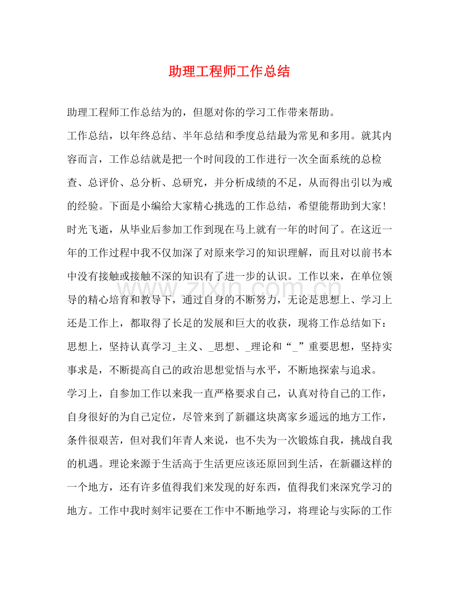 助理工程师工作总结 (2) .docx_第1页