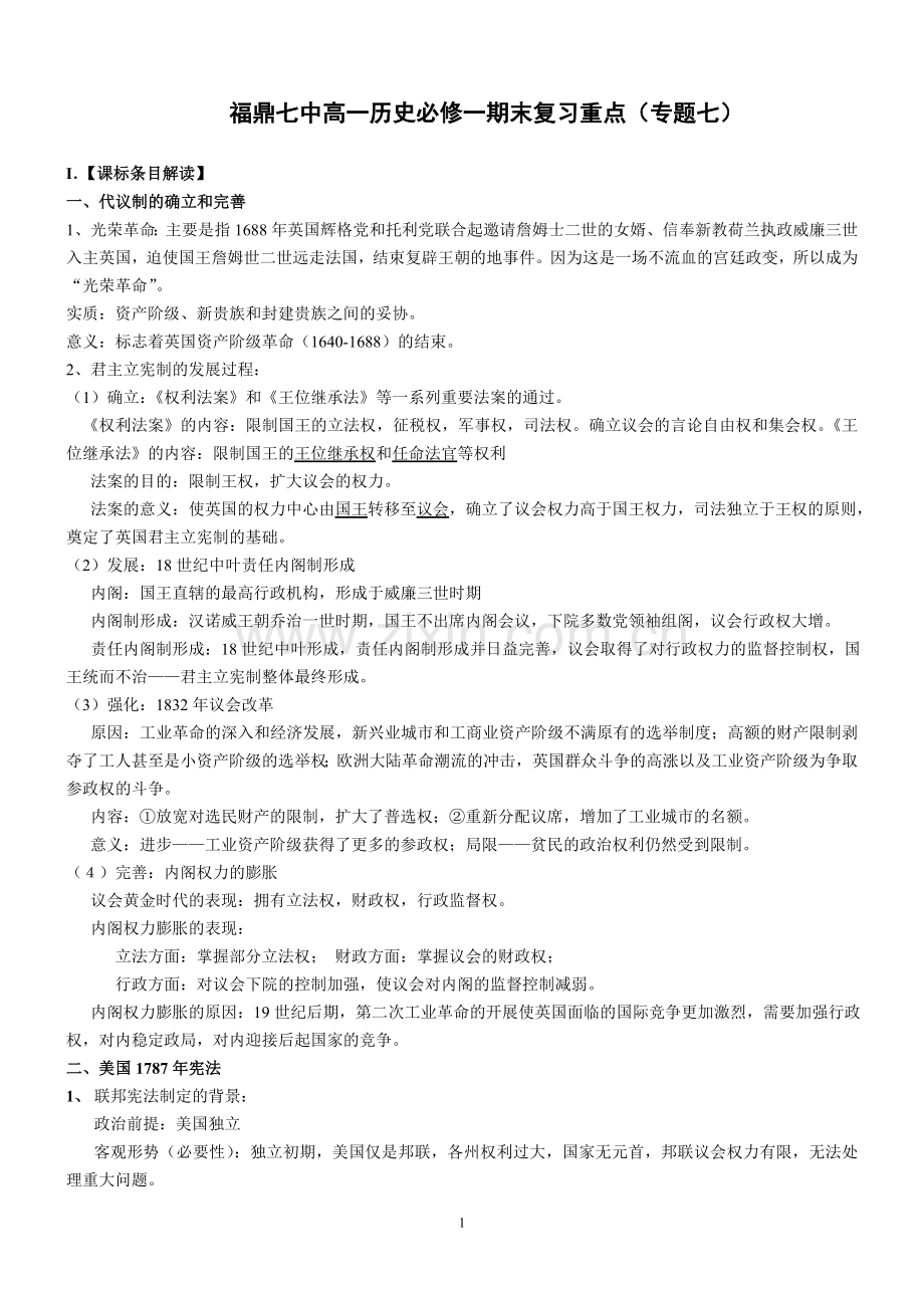 福鼎七中高一历史必修一期末复习重点（专题七）.doc_第1页