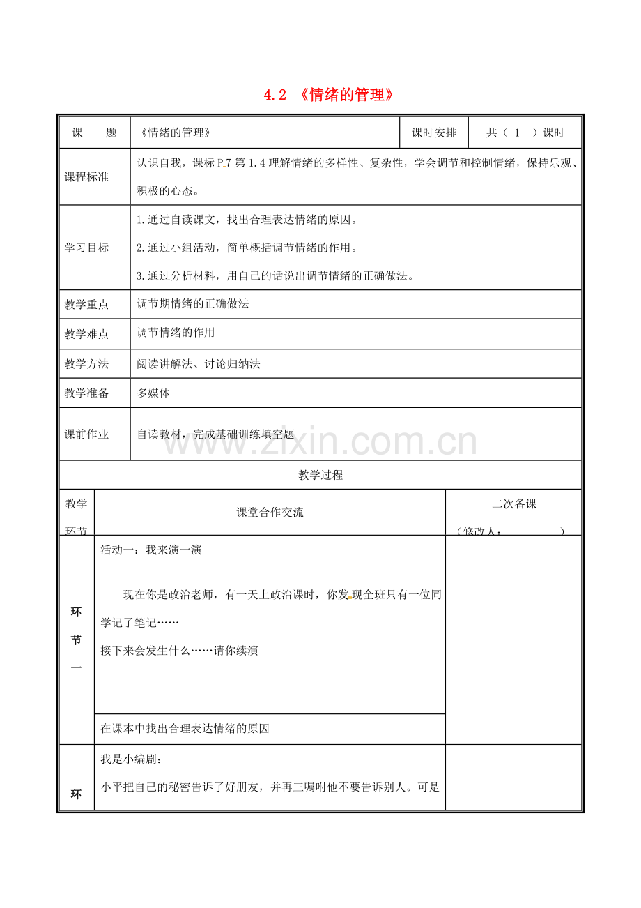 七年级道德与法治下册 第二单元 做情绪情感的主人 第四课 揭开情绪的面纱 4.2 情绪的管理教案 新人教版-新人教版初中七年级下册政治教案.docx_第1页