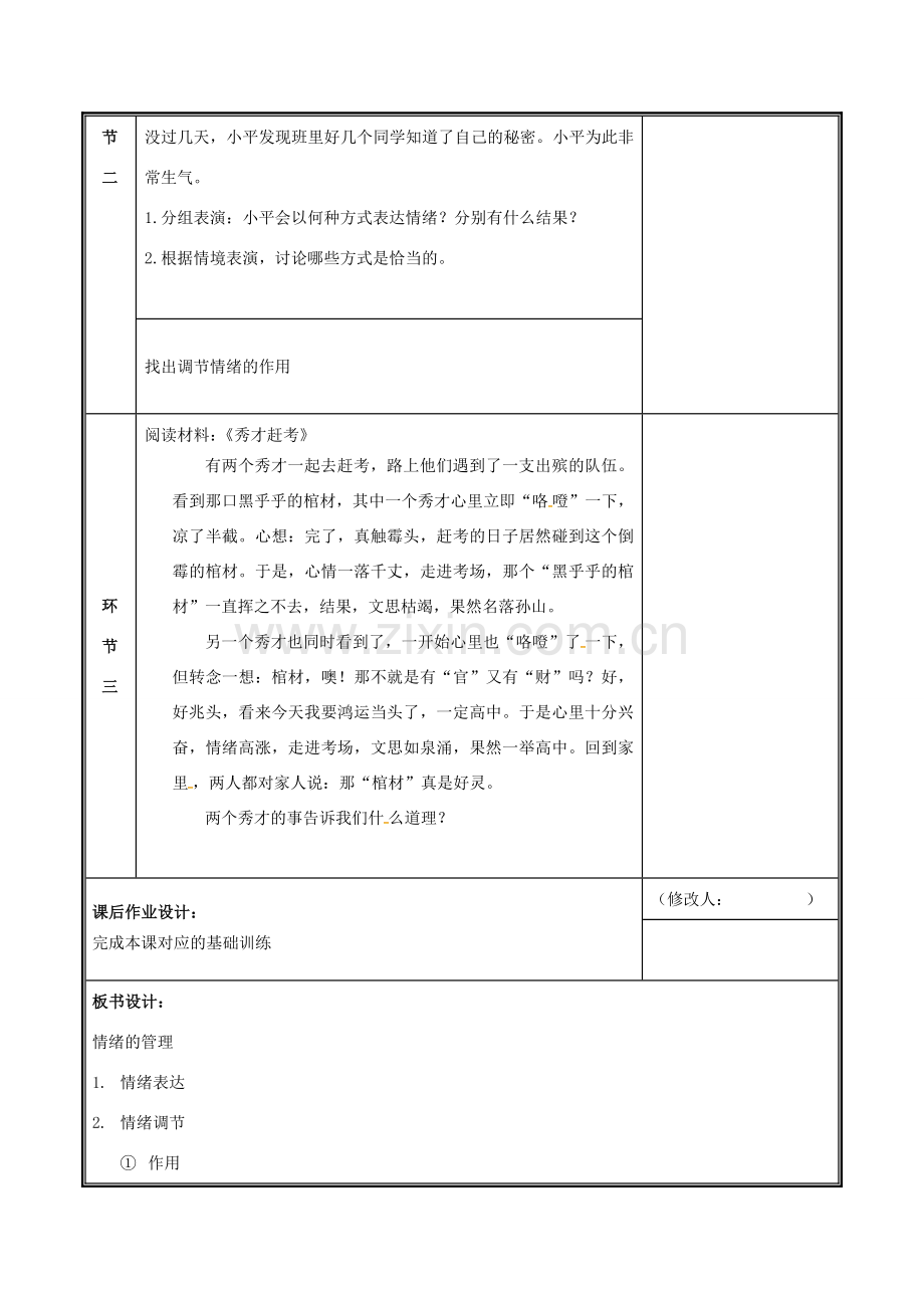 七年级道德与法治下册 第二单元 做情绪情感的主人 第四课 揭开情绪的面纱 4.2 情绪的管理教案 新人教版-新人教版初中七年级下册政治教案.docx_第2页