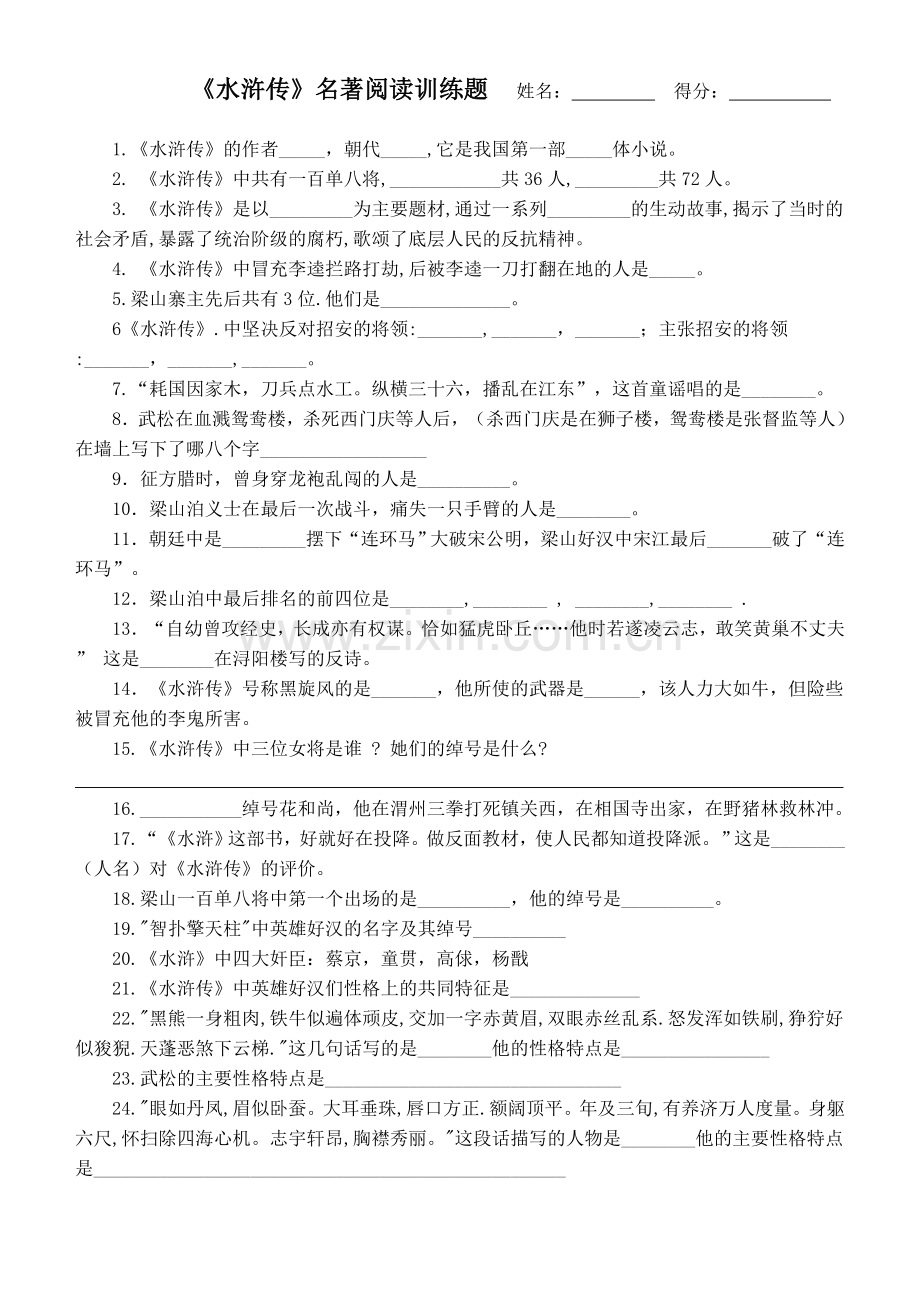 水浒传中考试题(含答案).doc_第1页