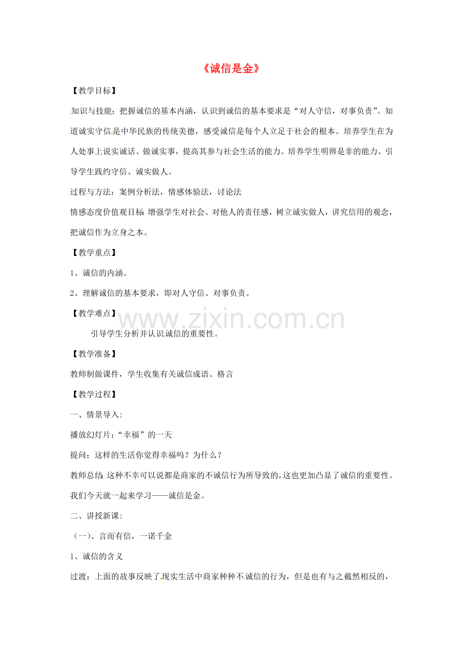 辽宁省鞍山市八年级政治上册 4.10 诚信是金教学设计 新人教版.doc_第1页