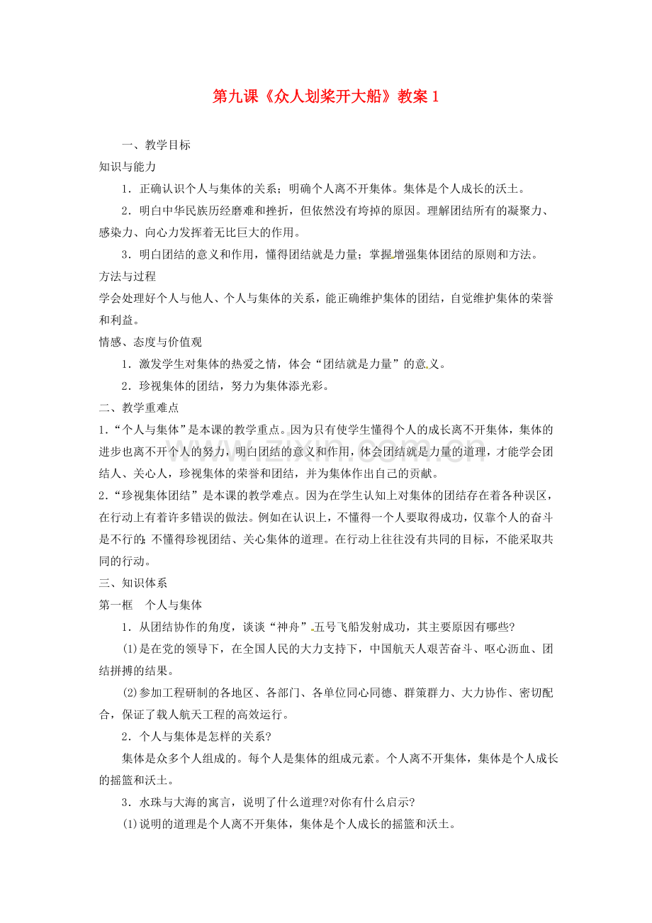 江苏省大丰市万盈第二中学七年级政治上册 第九课《众人划桨开大船》教案1 苏教版.doc_第1页