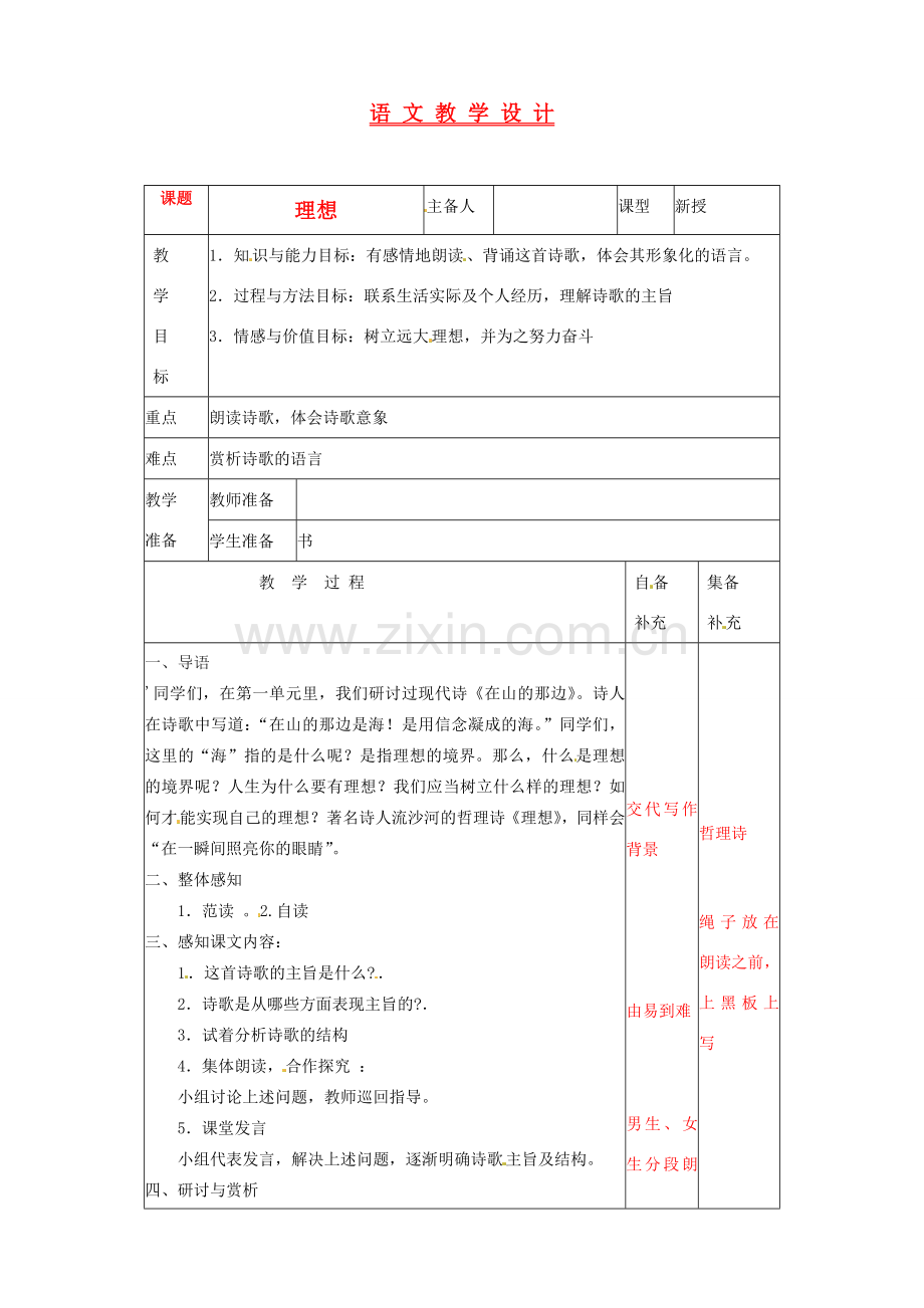 辽宁省大连第76中学七年级语文《理想（1）》教学设计 人教新课标版.doc_第1页