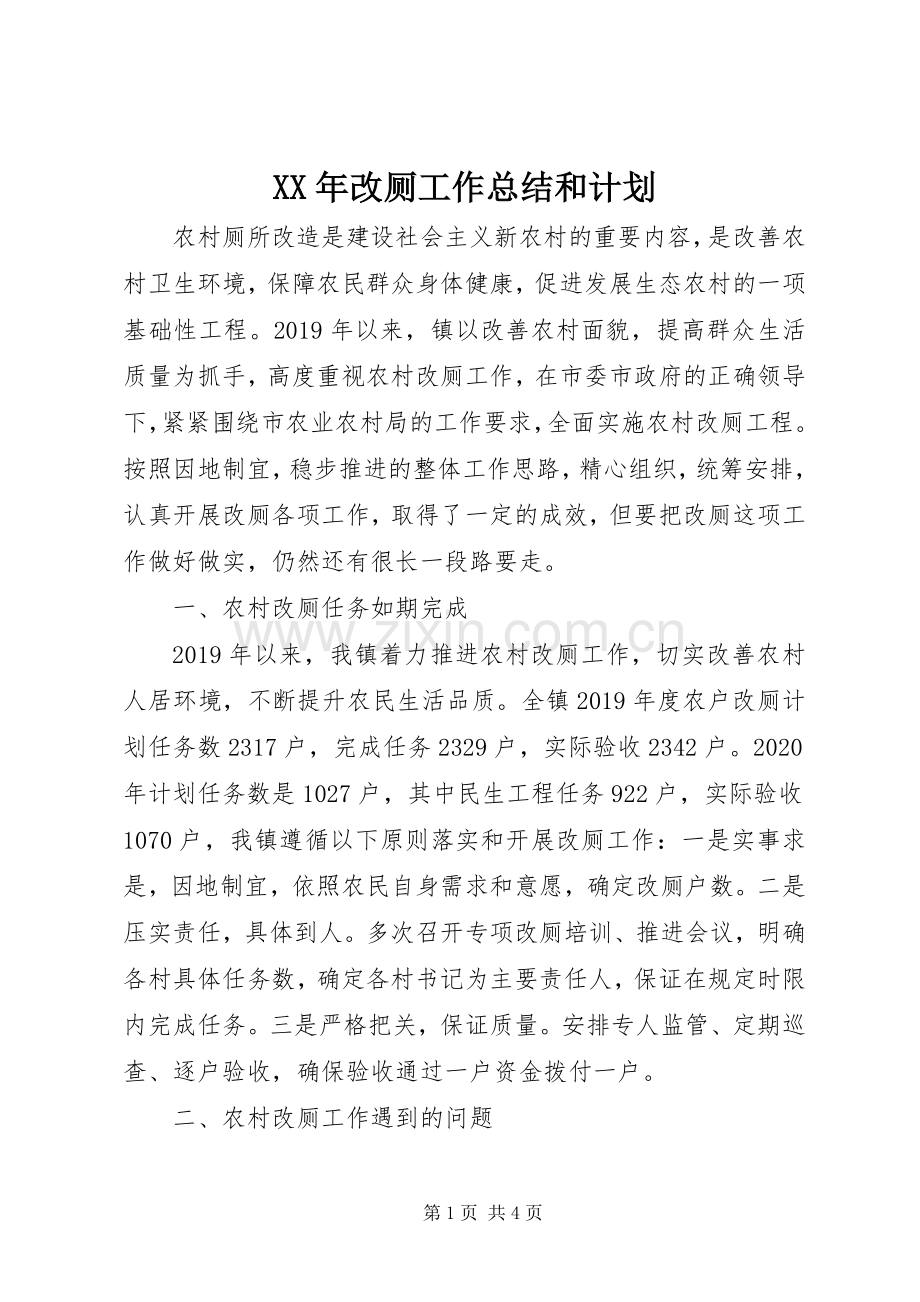 XX年改厕工作总结和计划.docx_第1页