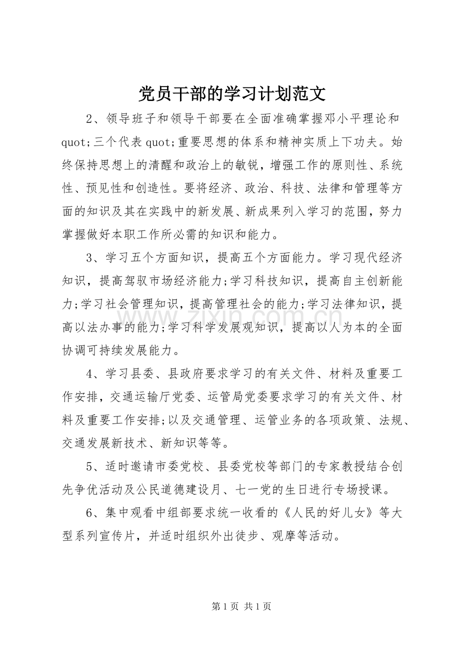 党员干部的学习计划范文 .docx_第1页