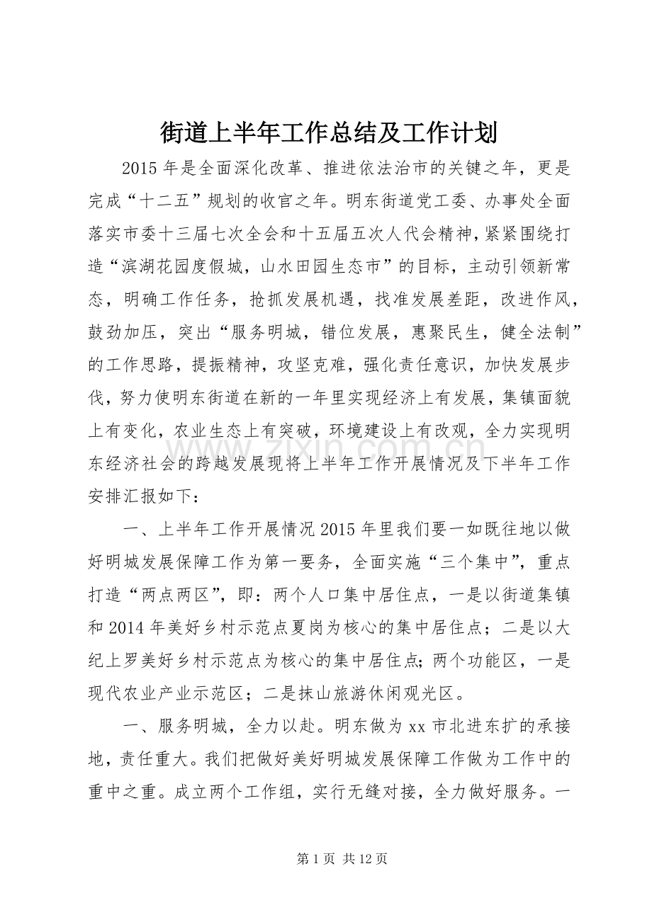 街道上半年工作总结及工作计划.docx_第1页