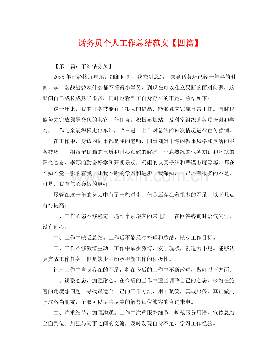 话务员个人工作总结范文【四篇】 .docx_第1页