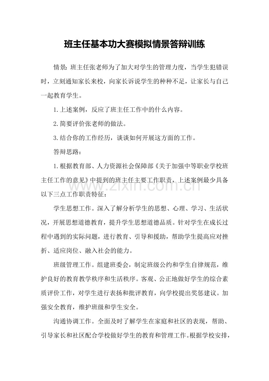 班主任基本功大赛模拟情景答辩训练.doc_第1页