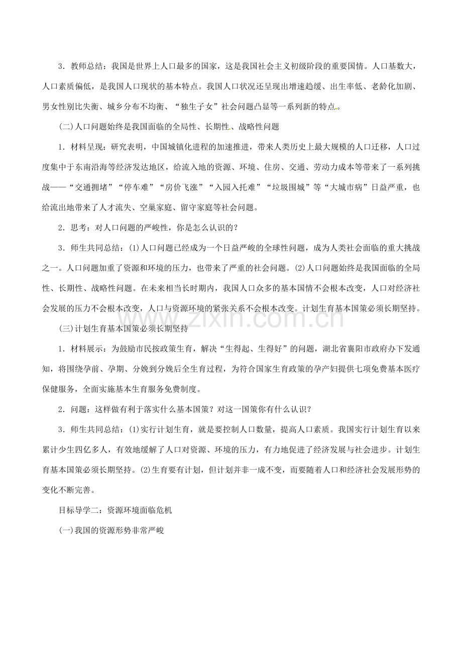 九年级道德与法治上册 第三单元 文明与家园 第六课 建设美丽中国 第1框 正视发展挑战教案 新人教版-新人教版初中九年级上册政治教案.doc_第2页