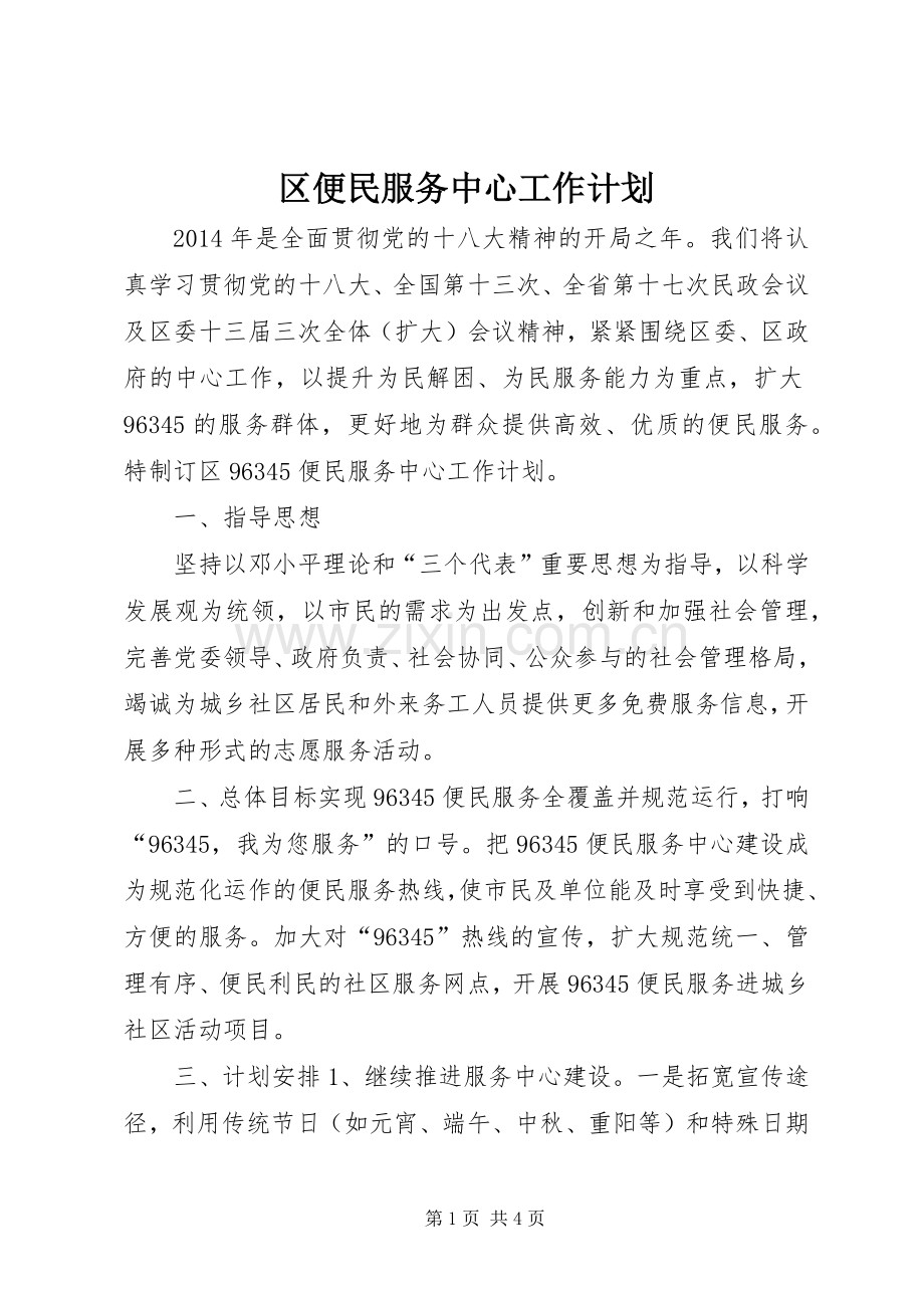 区便民服务中心工作计划 .docx_第1页