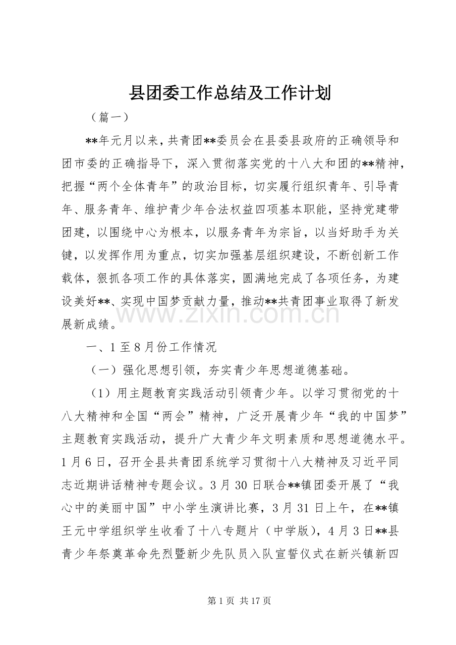 县团委工作总结及工作计划.docx_第1页