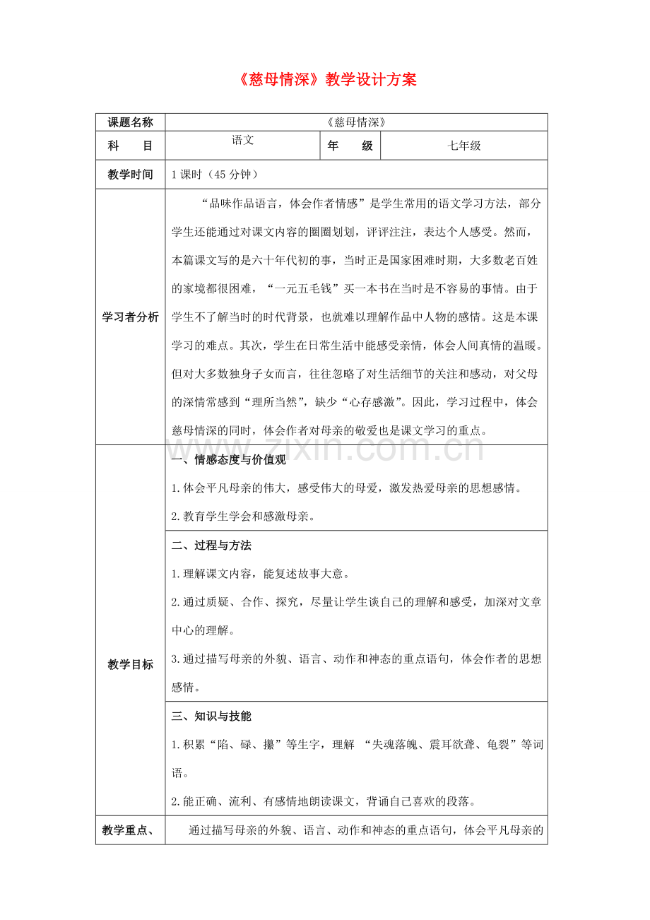 七年级语文上册《慈母情深》教学设计方案 北师大版.doc_第1页