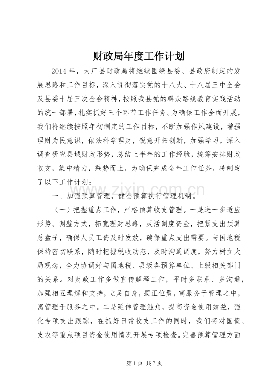 财政局年度工作计划.docx_第1页