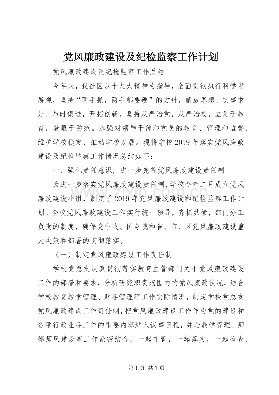 党风廉政建设及纪检监察工作计划 .docx_第1页