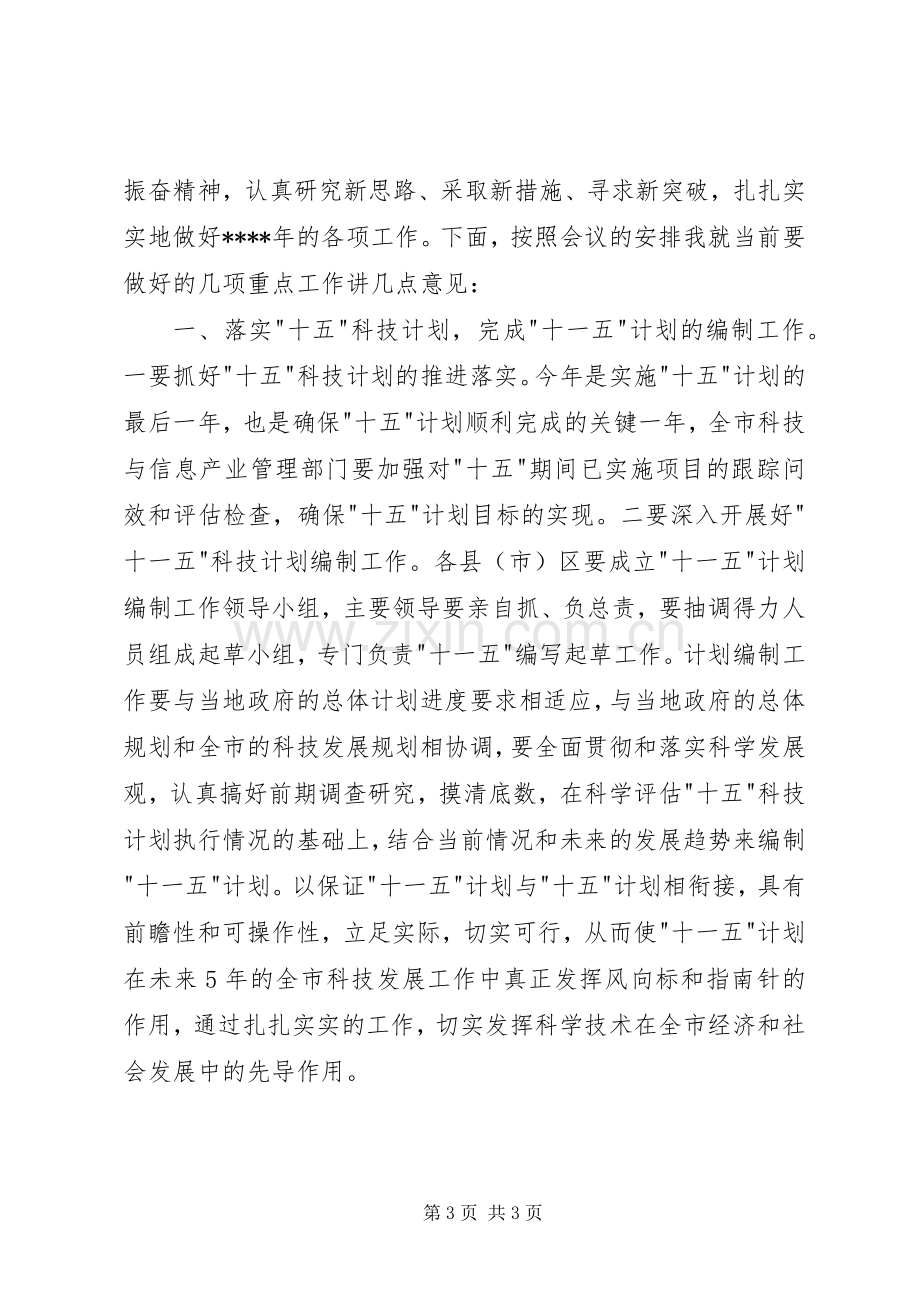 在科技规划暨科技统计工作会议上的讲话稿_1.docx_第3页