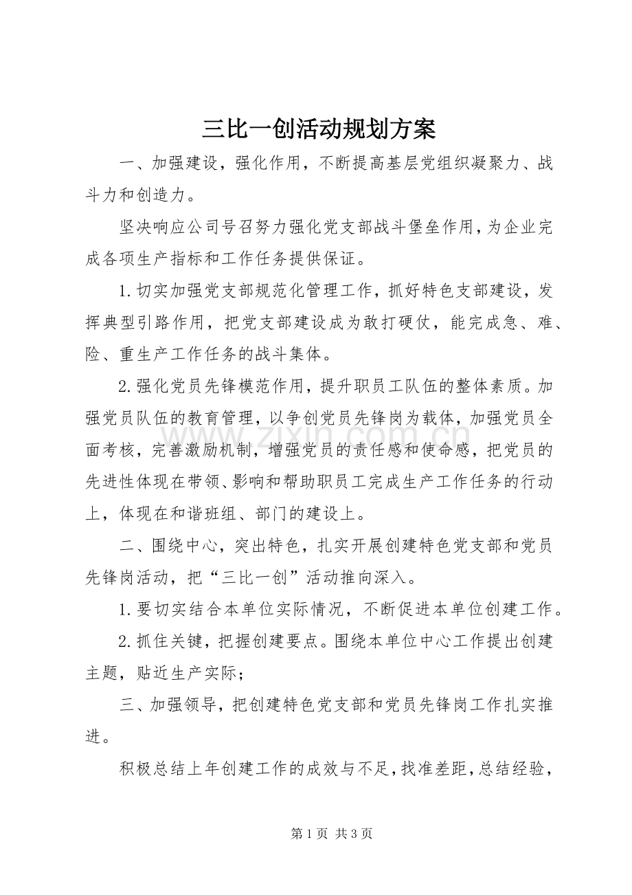 三比一创活动规划方案.docx_第1页