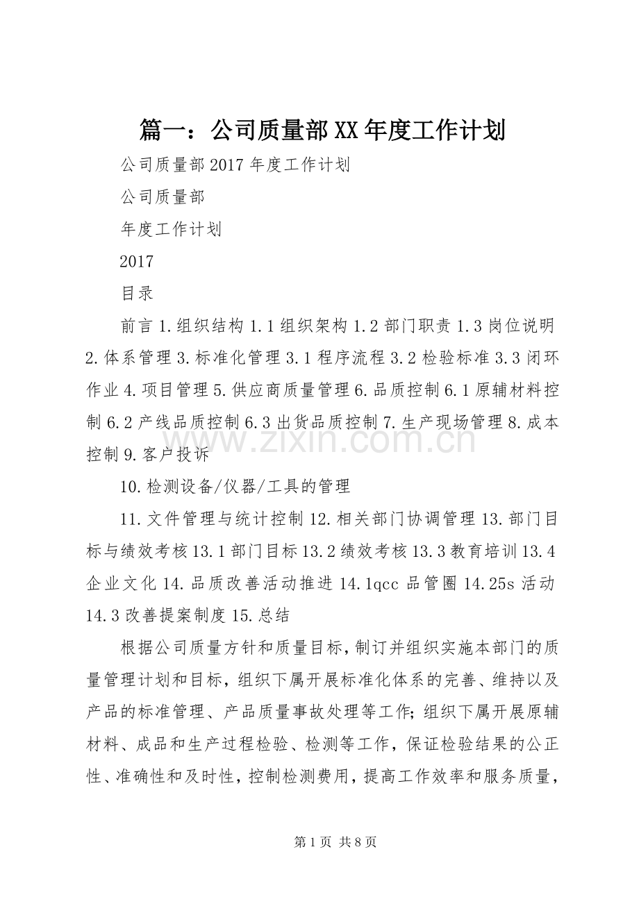 篇一：公司质量部XX年度工作计划 .docx_第1页