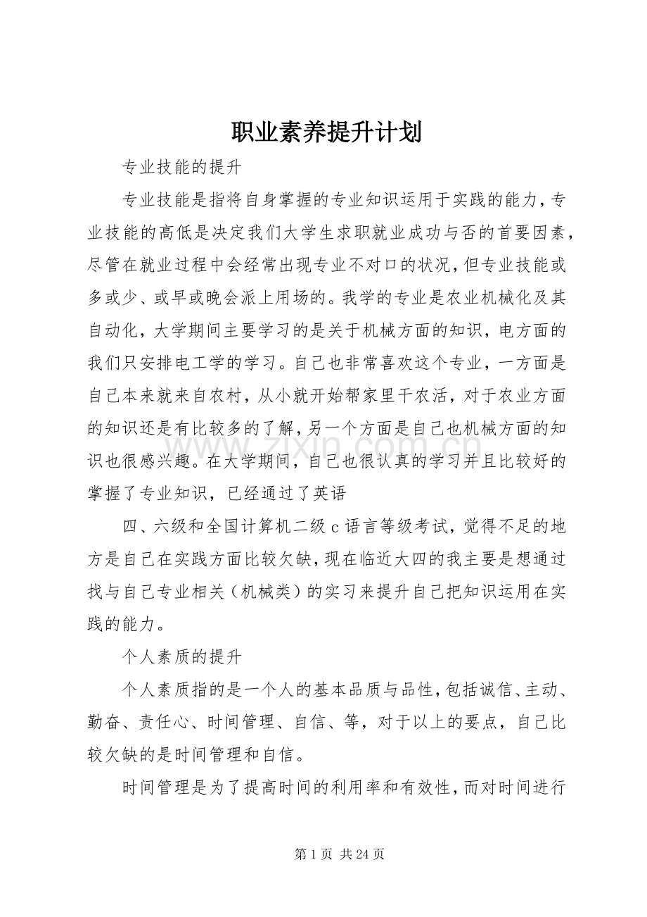 职业素养提升计划_1 .docx_第1页