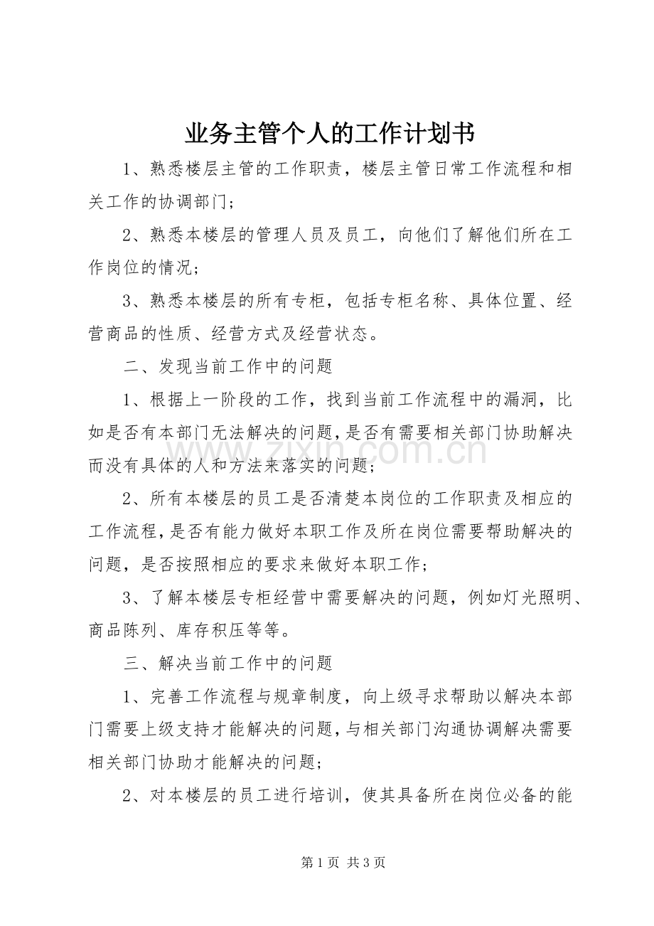 业务主管个人的工作计划书.docx_第1页