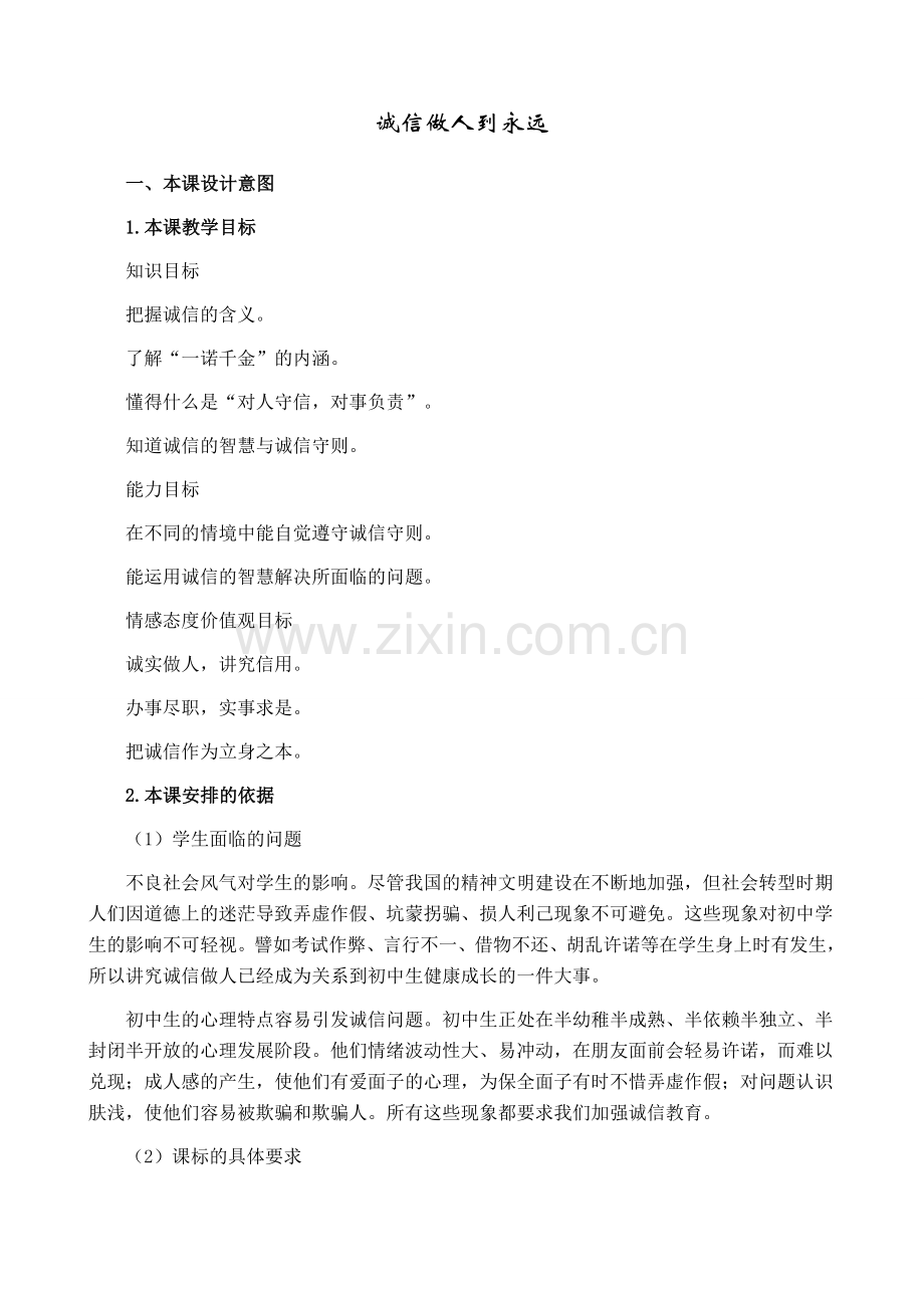 八年级政治人教版诚信做人到永远1.doc_第1页