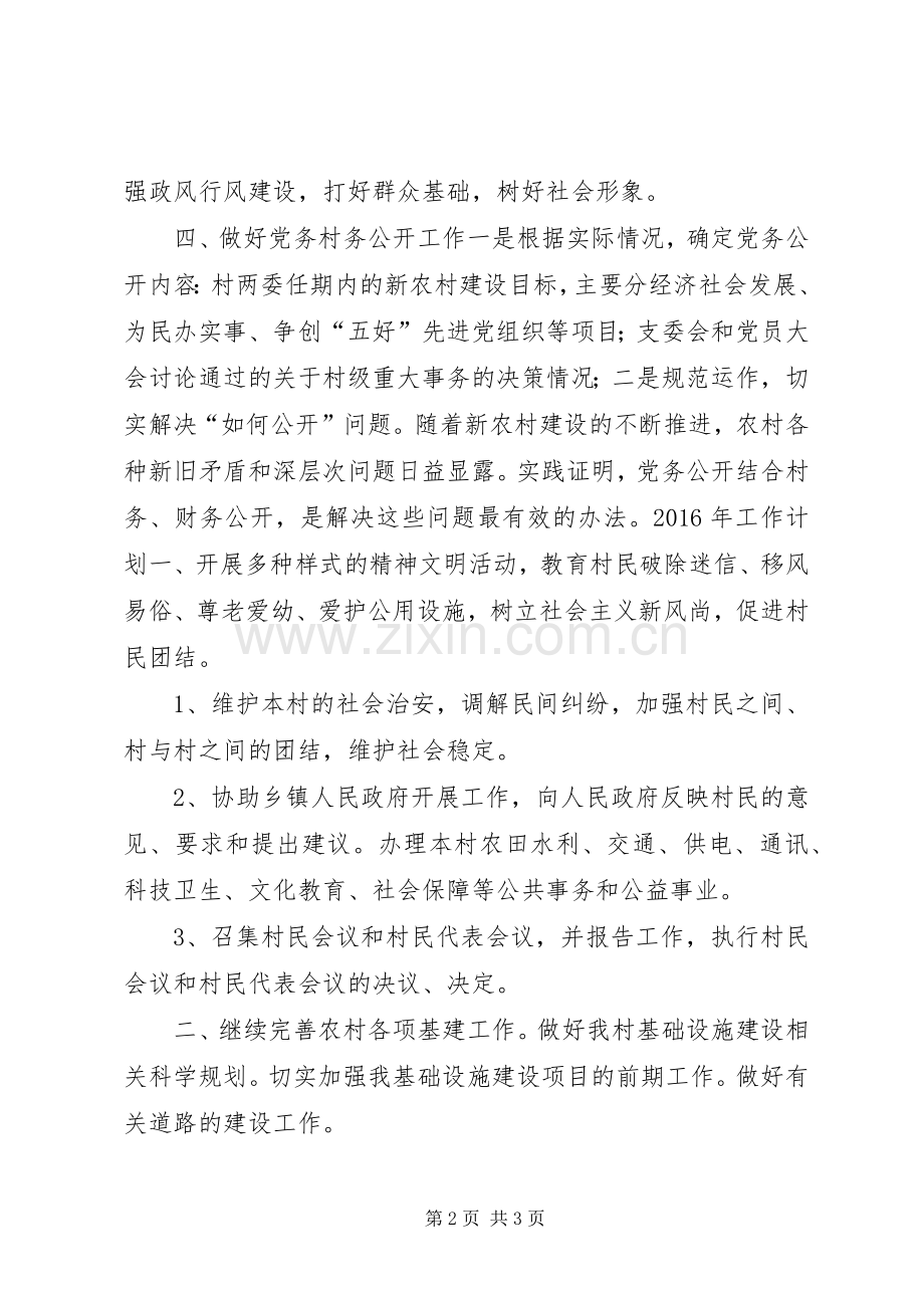 农村党支部年度党建计划及上年工作总结.docx_第2页