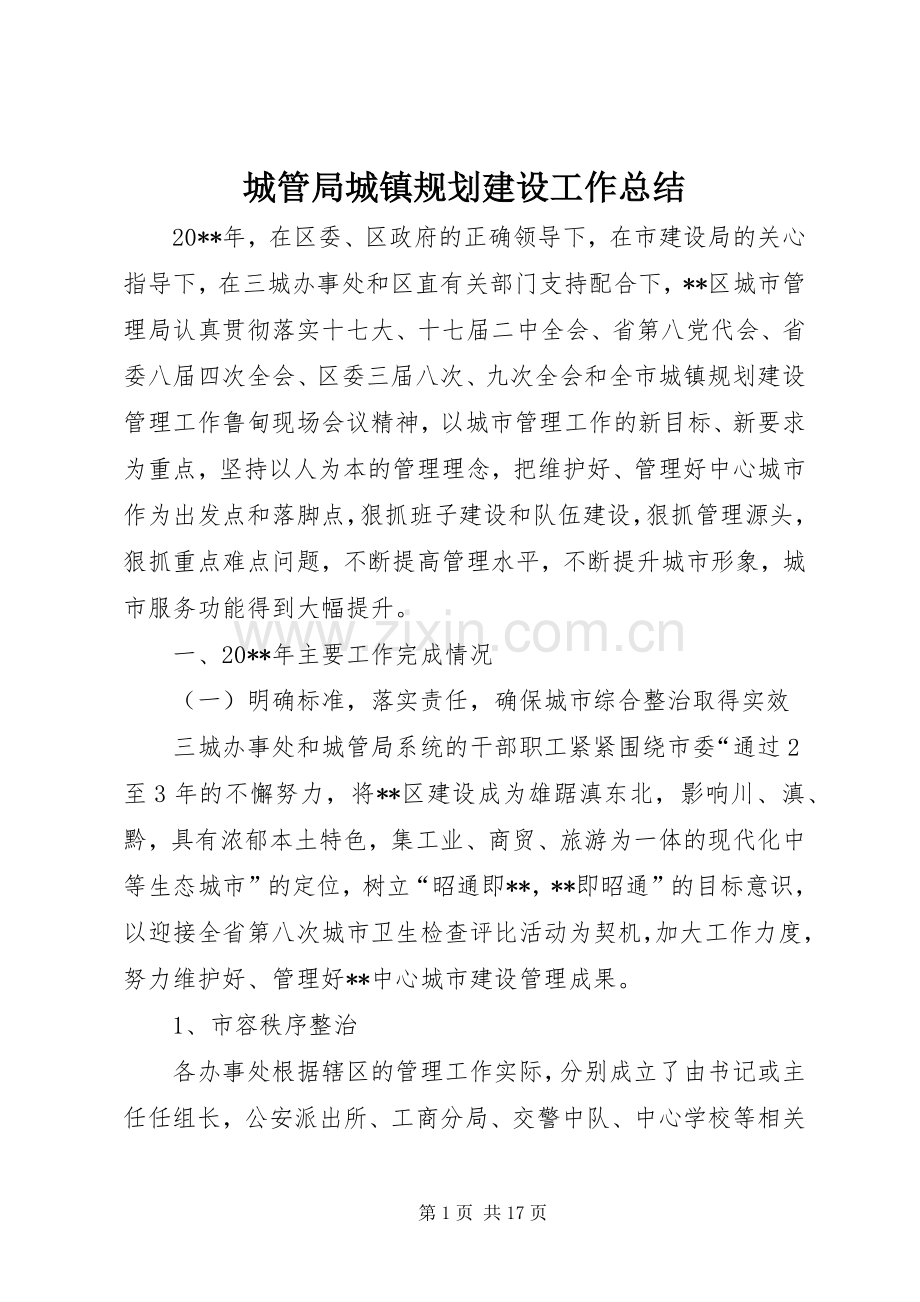 城管局城镇规划建设工作总结.docx_第1页