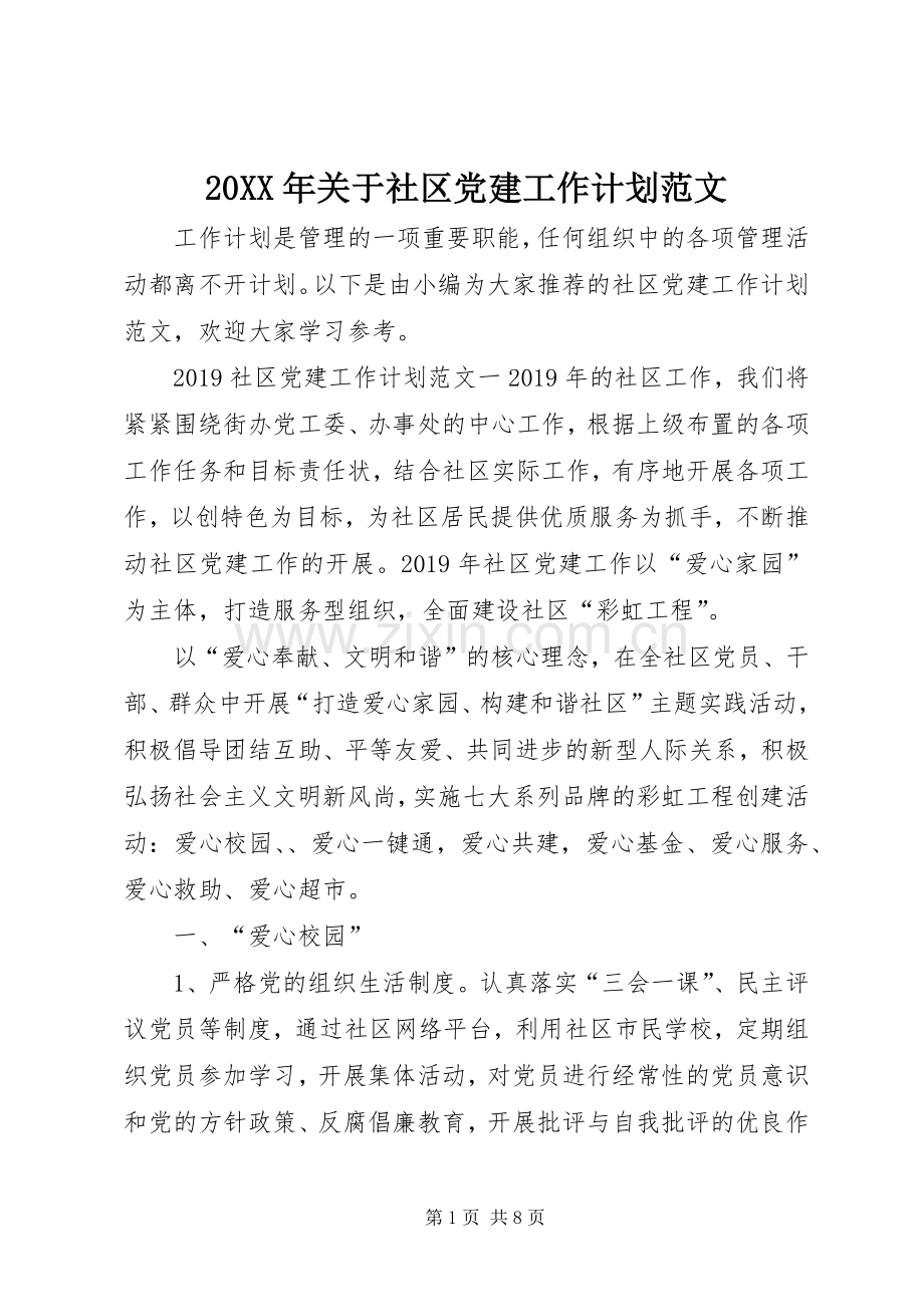 20XX年关于社区党建工作计划范文.docx_第1页