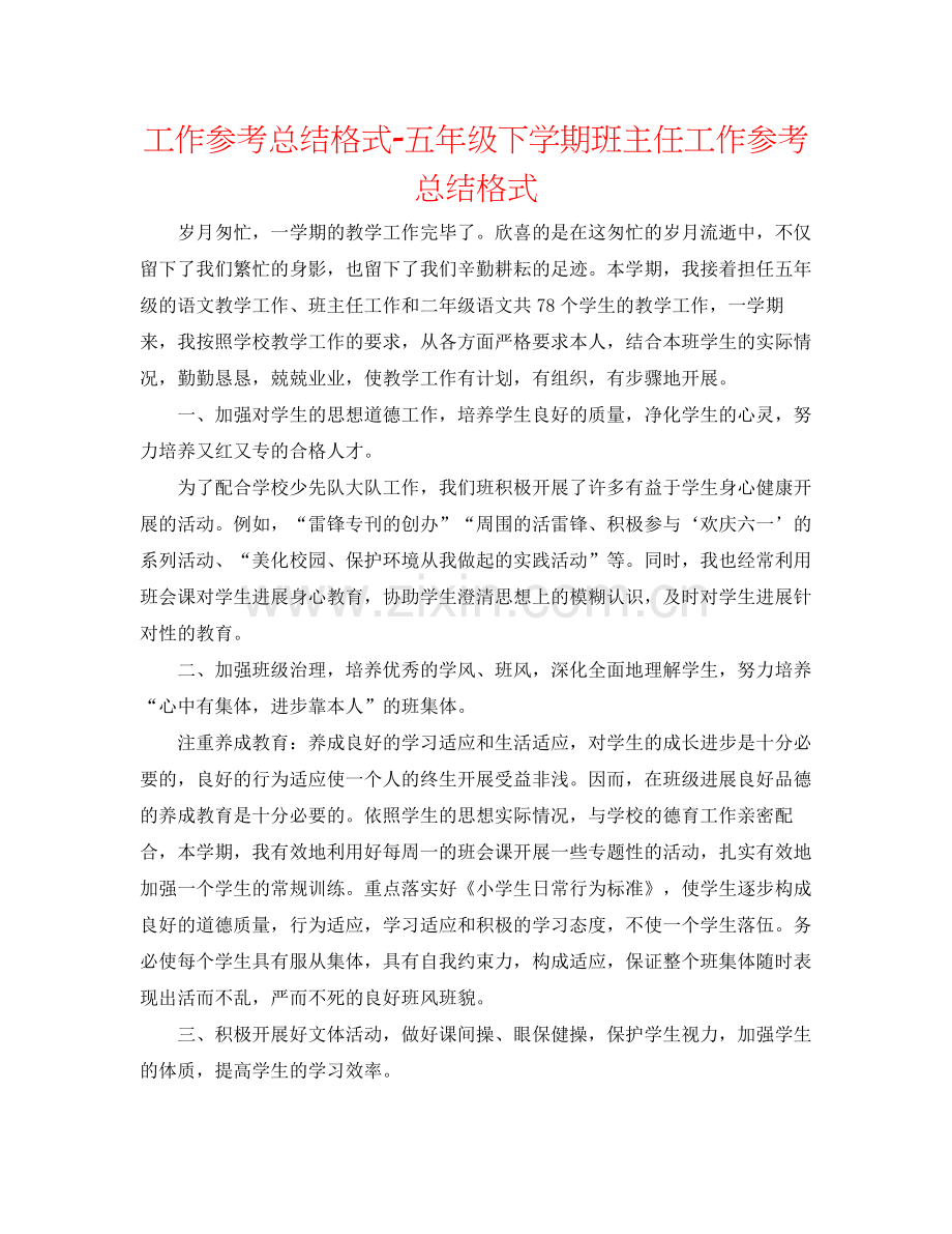 工作参考总结格式五年级下学期班主任工作参考总结格式.docx_第1页