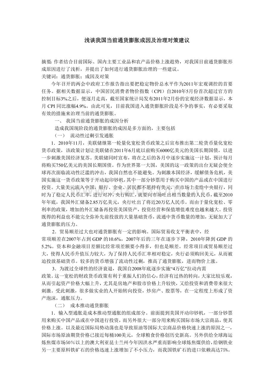 2011我国当前通货膨胀成因及对策分析.doc_第1页