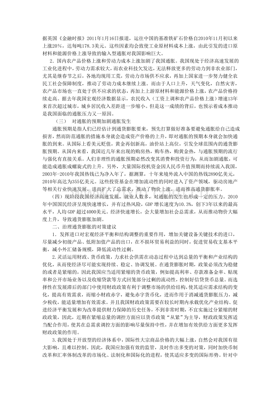 2011我国当前通货膨胀成因及对策分析.doc_第2页